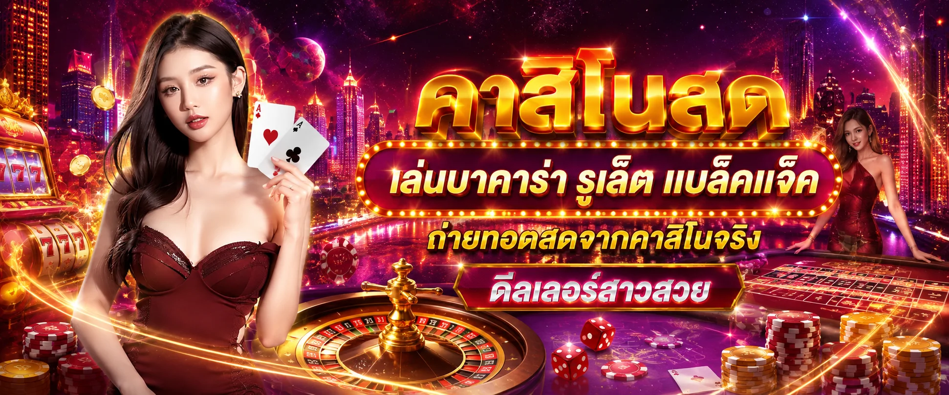 คาสิโนสด ABM888 บาคาร่ารูเล็ตถ่ายทอดจากสตูดิโอจริง