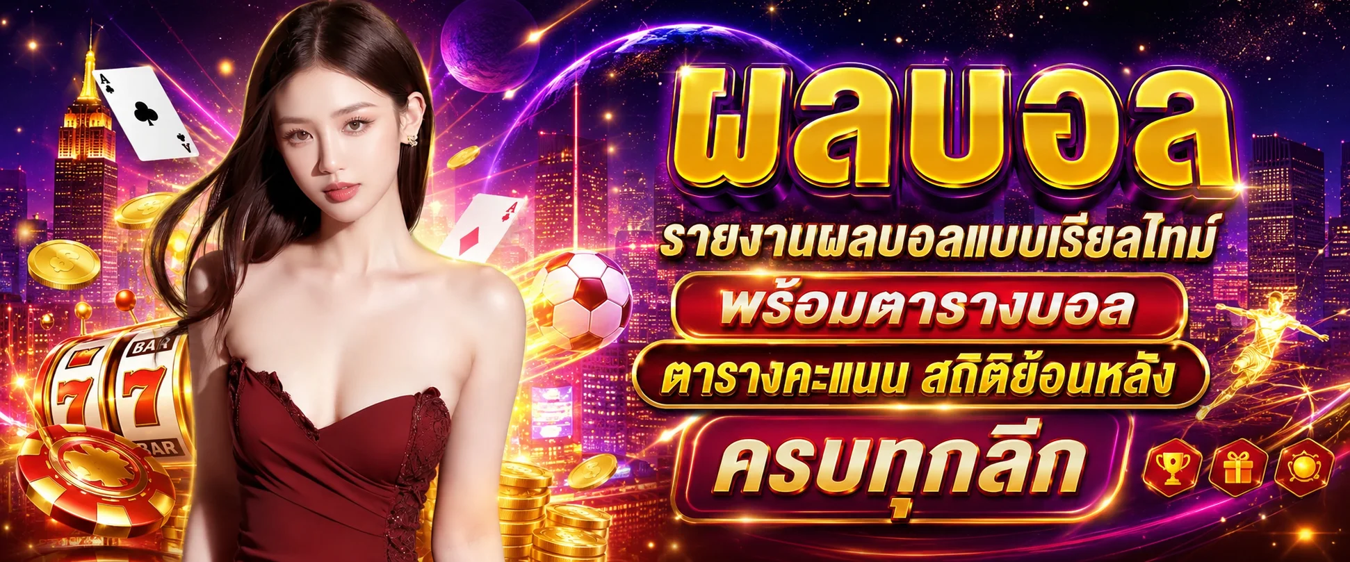 หน้าผลบอลสด ABM888 อัปเดตสกอร์แบบเรียลไทม์